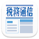週刊税務通信電子版 - Androidアプリ