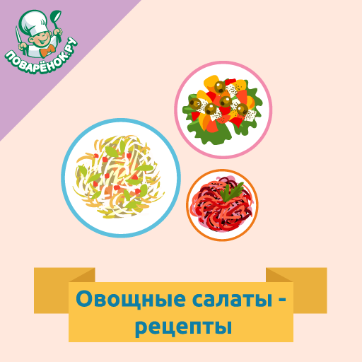 Овощные салаты: рецепты с фото  Icon