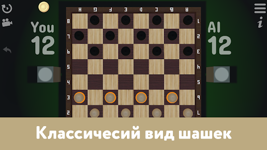 Русские шашки на двоих - 2023
