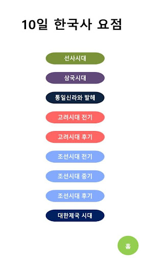 10일 한국사 요점 Screen 2
