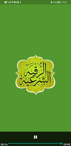 الرقية الشرعية Screen 2