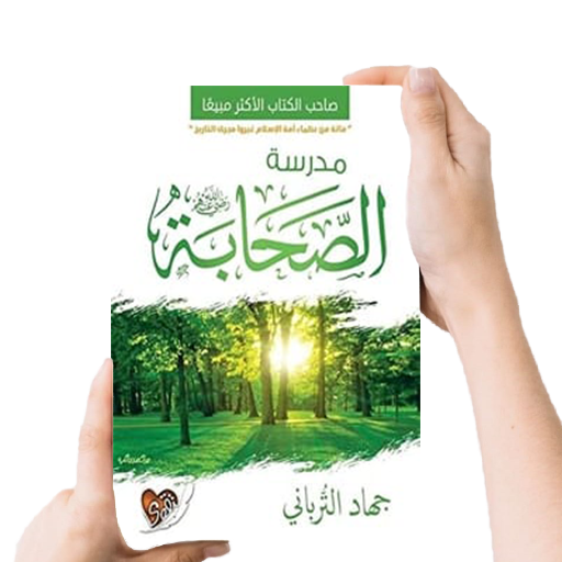 كتاب مدرسة الصحابة - بدون نت