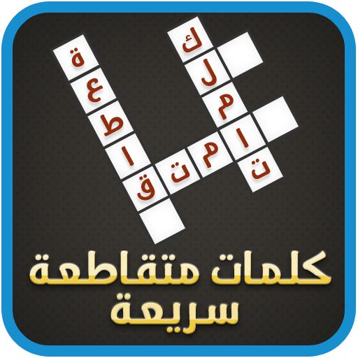 كلمات متقاطعة سريعة 1.3 Icon