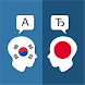 韓国日本の翻訳 - Androidアプリ