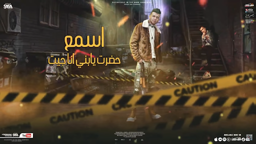 مهرجان اسمع حضرت يابني انا جيت Screen 2