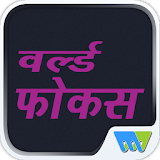 World Focus-Hindi icon