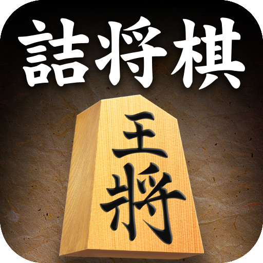 詰将棋 1.0.9 Icon