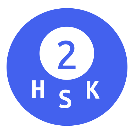 Learn Chinese HSK 2 学汉语 logo