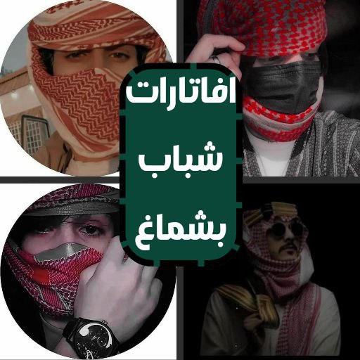 افتارات شباب بشماغرمزيات شباب