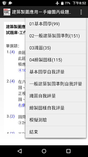 Android application 技能檢定-建築製圖應用-手繪圖丙級題庫 screenshort