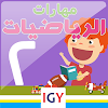 Math level 2 (Arabic Math) icon