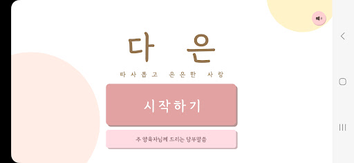 Android application 다은 - 발달장애 아동의 정서발달을 위한 놀이 앱 screenshort