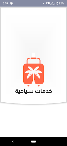 خدمات سياحية Screen 3