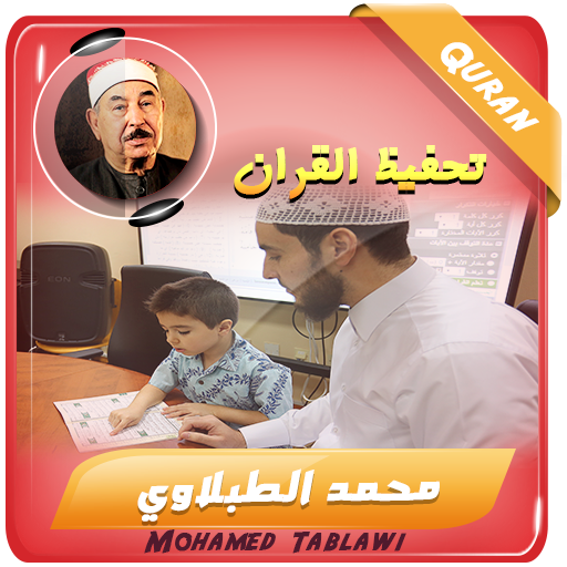 تحفيظ القران الكريم الطبلاوي logo