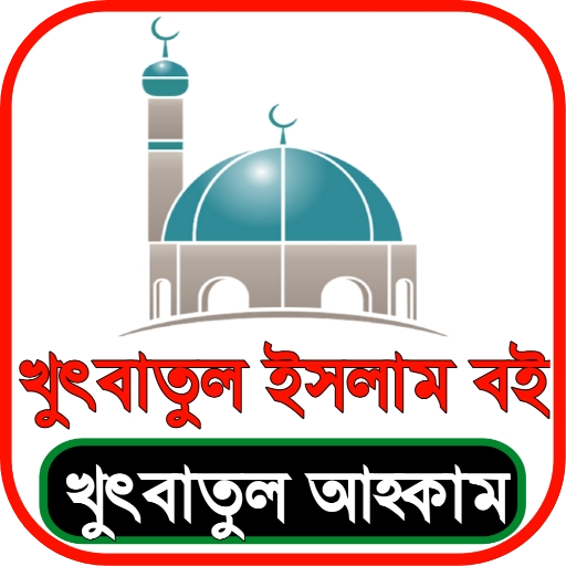 খুতবাতুল আহকাম logo