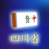 モバイル四川省＋一角取り/二角取り icon