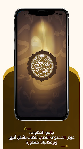 Android application مجموع فتاوى ابن تيمية fatawa screenshort