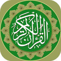 Obrázek ikony القرآن الكريم مع التفسير