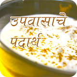 Vrat,Upvas Fast Recipes Marathi icon