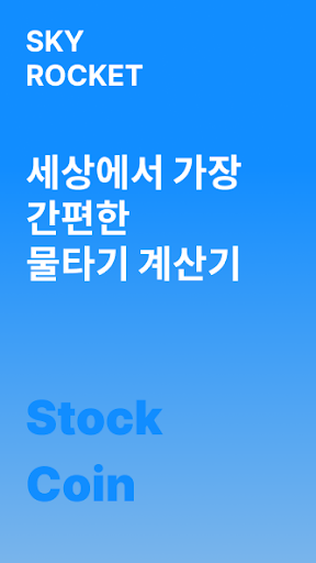 Android application 스카이로켓 - 주식, 코인 평단 계산기 screenshort