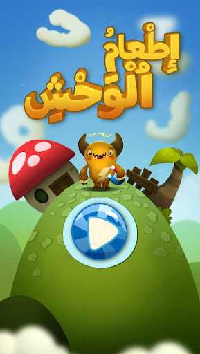 Android application Feed The Monster (Arabic) screenshort