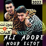 Cover Image of 下载 نور التوت و علي قدورة مهرجانات  APK