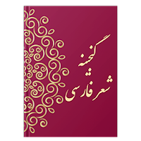 گنجینه شعر فارسی