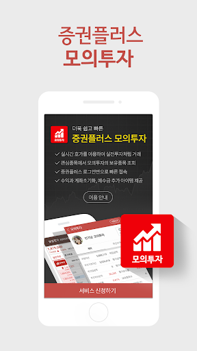 Android application 증권플러스 모의투자 screenshort