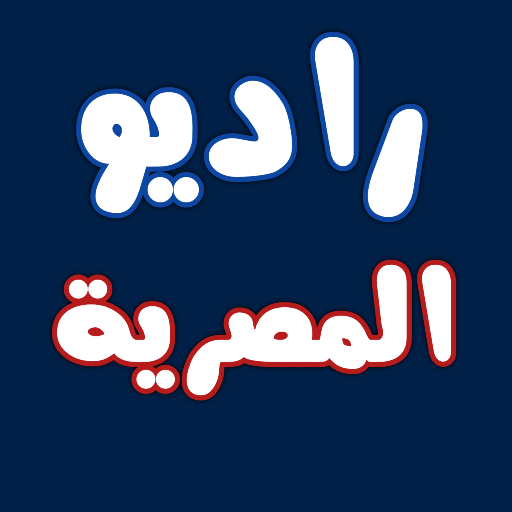 الإذاعة راديو مصرية 150 إذاعة Download on Windows