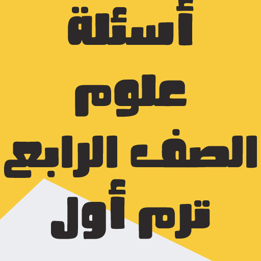 أسئلة علوم الصف الرابع logo
