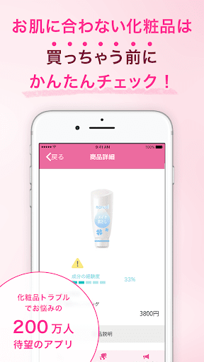 Android application 「肌トラブルとなる成分」を解析し、肌に合わない化粧品をチェッ screenshort
