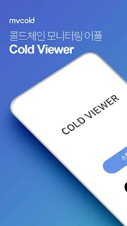 콜드뷰어(mvcold)
