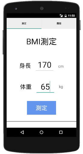 Android application BMI計算機 -毎日の健康管理に！簡単ヘルスチェック- screenshort