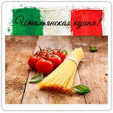 Итальянская кухня рецеРты icon