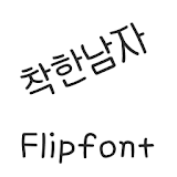 AaNiceGuy ™Korean Flipfont icon