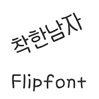 AaNiceGuy ™Korean Flipfont