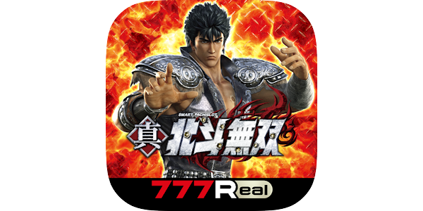 777Real]スマスロ真・北斗無双 - Apps on Google Play