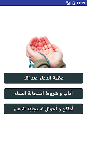 Android application أوقات و أماكن استجابة الدعاء screenshort
