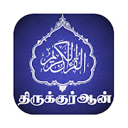 HOLY QURAN WITH TAMIL & ENGLISH TRANSLATIONS
