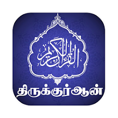 HOLY QURAN WITH TAMIL ENGLISH TRANSLATIONS