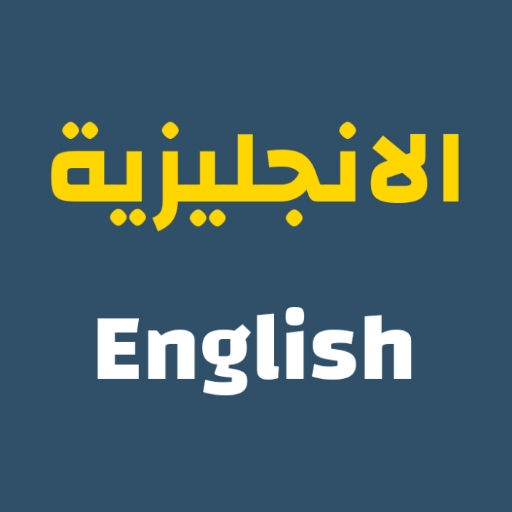 تعلم اللغة الإنجليزية بالعربي logo