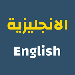 Icon image تعلم اللغة الإنجليزية بالعربي
