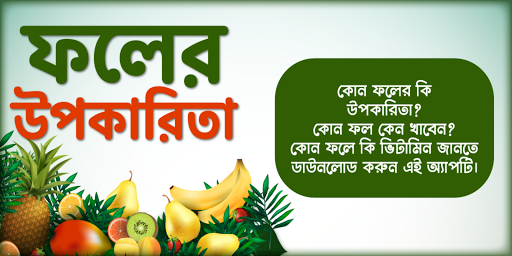 বিভিন্ন ফলের উপকারিতা ও পুষ্টি