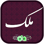 Cover Image of Download سورة الملك 1.3 GN00913 APK