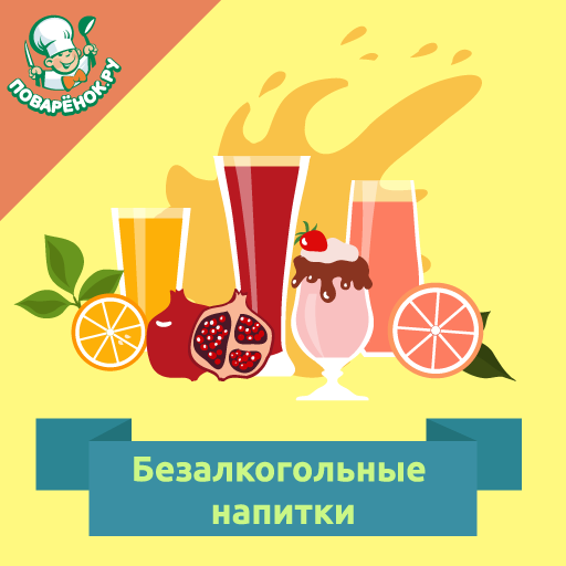 Безалкогольные напитки logo