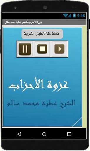 Android application غزوة الأحزاب للشيخ عطية محمد س screenshort