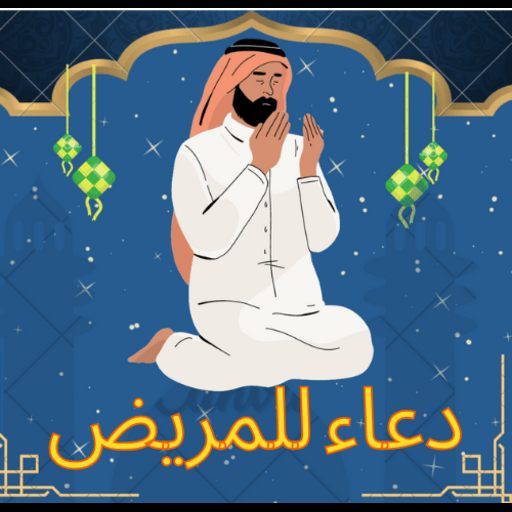 دعاء للمريض بالشفاء يارب اشفي logo