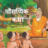 Pauranik katha in hindi - पौराणठक कथाए हठंदी में icon
