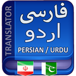 Icon image Persian to Urdu Translation