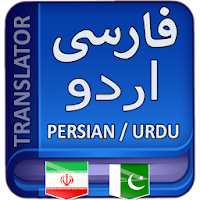 Persian to Urdu Translation